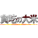 貪吃の大米 (attack on titan)