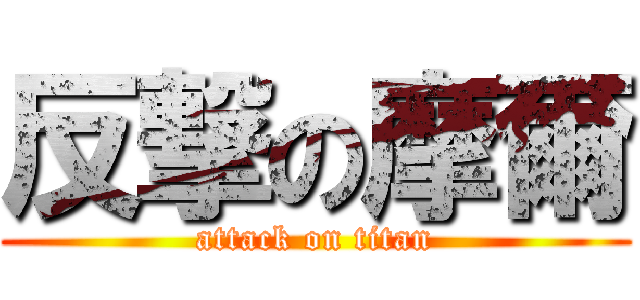 反撃の摩爾 (attack on titan)