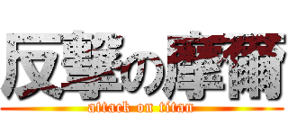 反撃の摩爾 (attack on titan)