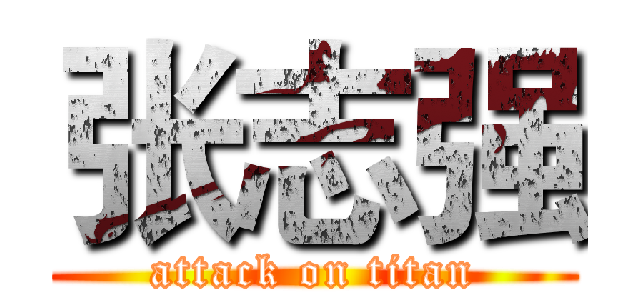 张志强 (attack on titan)