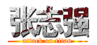 张志强 (attack on titan)