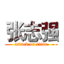 张志强 (attack on titan)