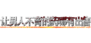 让男人不育的药哪有出售 (让男人不育的药哪有出售【电-186x2687x6963-Q278180069元-吉-药-业】我们做的是长期生意,靠的是老客户长期支持 http://sngk.net/iGN1WB
)