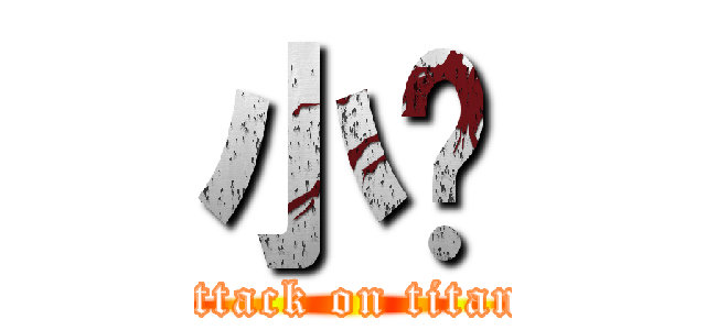 小嘎 (attack on titan)