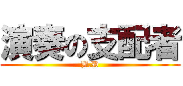 演奏の支配者 (B.D)