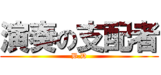 演奏の支配者 (B.D)