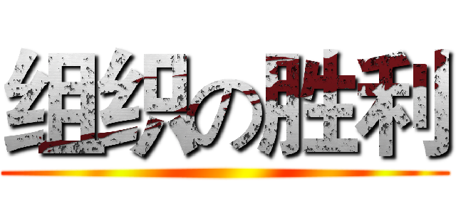 组织の胜利 ()