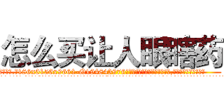 怎么买让人眼瞎药 (怎么买让人眼瞎药【电.话186x0156x9662-Q194843976林氏药业】我们做的是长期生意,靠的是老客户长期支持
参考消息网2月20日报道 韩媒称，“剩女多、离婚率高的城市，房价一定会上涨。”这是中国经济学家金岩石2016年12月参加在上海举行的房地产相关论坛时说的话。
)