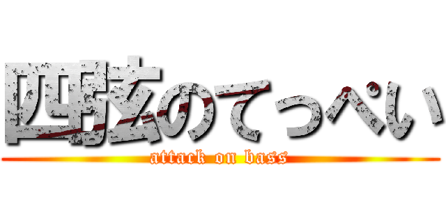 四弦のてっぺい (attack on bass)