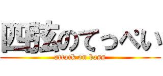 四弦のてっぺい (attack on bass)