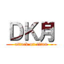 ＤＫ月 (attack on titan)