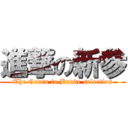 進撃の新参 (The Genru to Bunde selection)