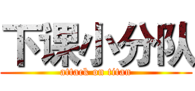 下课小分队 (attack on titan)