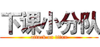 下课小分队 (attack on titan)