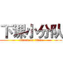 下课小分队 (attack on titan)
