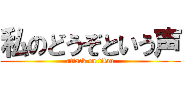 私のどうぞという声 (attack on titan)