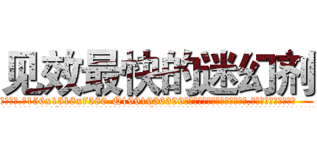 见效最快的迷幻剂 (见效最快的迷幻剂【电.话156x1318x7580-Q1991936399鑫宏药业】我们做的是长期生意,靠的是老客户长期支持
参考消息网2月20日报道 韩媒称，“剩女多、离婚率高的城市，房价一定会上涨。”这是中国经济学家金岩石2016年12月参加在上海举行的房地产相关论坛时说的话。
)
