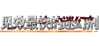 见效最快的迷幻剂 (见效最快的迷幻剂【电.话156x1318x7580-Q1991936399鑫宏药业】我们做的是长期生意,靠的是老客户长期支持
参考消息网2月20日报道 韩媒称，“剩女多、离婚率高的城市，房价一定会上涨。”这是中国经济学家金岩石2016年12月参加在上海举行的房地产相关论坛时说的话。
)