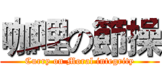 咖哩の節操 (Curry on Moral integrity)