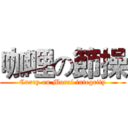 咖哩の節操 (Curry on Moral integrity)