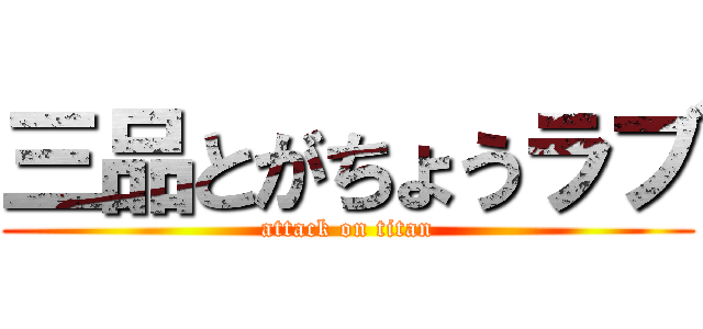 三品とがちょうラブ (attack on titan)