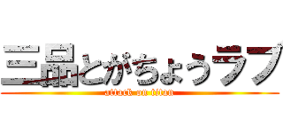 三品とがちょうラブ (attack on titan)