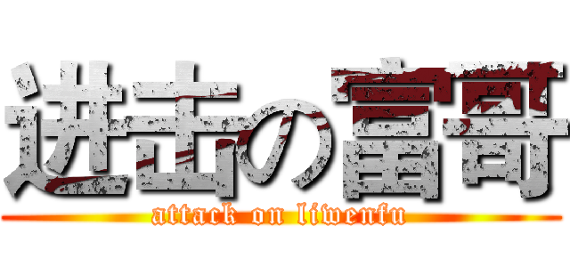 进击の富哥 (attack on liwenfu)