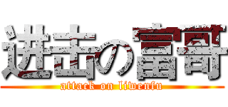 进击の富哥 (attack on liwenfu)