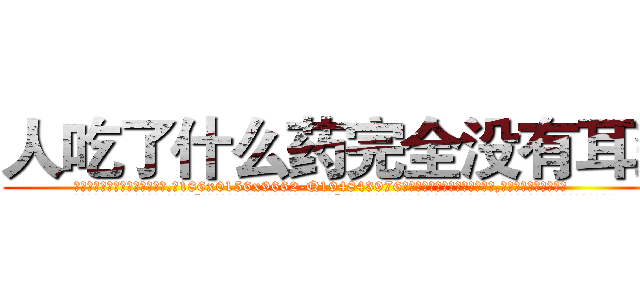 人吃了什么药完全没有耳聋 (人吃了什么药完全没有耳聋【电.话186x0156x9662-Q194843976林氏药业】我们做的是长期生意,靠的是老客户长期支持
参考消息网2月20日报道 韩媒称，“剩女多、离婚率高的城市，房价一定会上涨。”这是中国经济学家金岩石2016年12月参加在上海举行的房地产相关论坛时说的话。
)