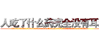 人吃了什么药完全没有耳聋 (人吃了什么药完全没有耳聋【电.话186x0156x9662-Q194843976林氏药业】我们做的是长期生意,靠的是老客户长期支持
参考消息网2月20日报道 韩媒称，“剩女多、离婚率高的城市，房价一定会上涨。”这是中国经济学家金岩石2016年12月参加在上海举行的房地产相关论坛时说的话。
)