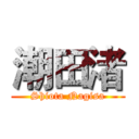 潮田渚 (Shiota Nagisa)