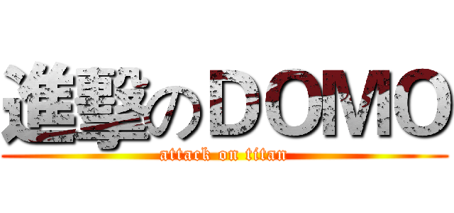 進擊のＤＯＭＯ (attack on titan)
