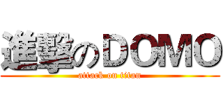 進擊のＤＯＭＯ (attack on titan)
