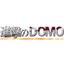 進擊のＤＯＭＯ (attack on titan)