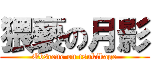 猥褻の月影 (Obscene on tsukikage)