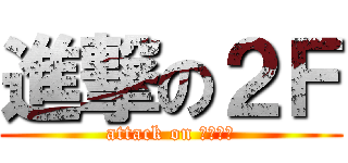 進撃の２Ｆ (attack on 細川先生)