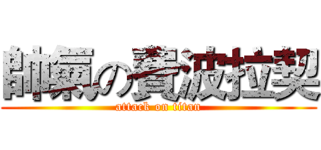 帥氣の費波拉契 (attack on titan)