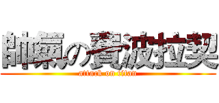 帥氣の費波拉契 (attack on titan)