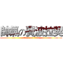 帥氣の費波拉契 (attack on titan)