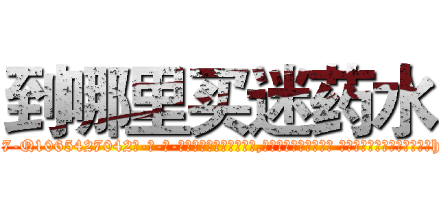 到哪里买迷药水 (到哪里买迷药水【电-话151x68344x817-Q1065427042元-吉-药-业】我们做的是长期生意,靠的是老客户长期支持 到哪里买迷药水在发表了一篇http://sngk.net/Yvc2sn

参考消息网我们做的是长期生意,靠的是老客户长期支持也许我们早该意识到，就连鲍勃·霍斯金斯（金球奖戏剧类电影男主角 
)