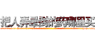 把人弄晕倒的药哪里买 (把人弄晕倒的药哪里买【电-话151x68344x817-Q1065427042元-吉-药-业】我们做的是长期生意,靠的是老客户长期支持 把人弄晕倒的药哪里买在发表了一篇http://sngk.net/5YIkrk

参考消息网我们做的是长期生意,靠的是老客户长期支持也许我们早该意识到，就连鲍勃·霍斯金斯（金球奖戏剧类电影男主角 
)