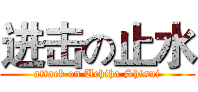 进击の止水 (attack on Uchiha Shisui)
