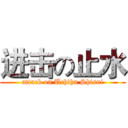 进击の止水 (attack on Uchiha Shisui)