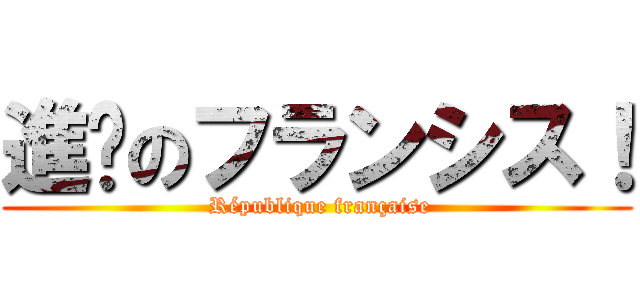 進擊のフランシス！ ( République française)