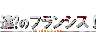 進擊のフランシス！ ( République française)