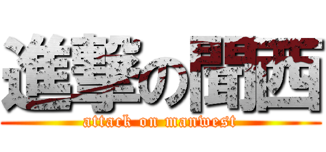 進撃の聞西 (attack on manwest)