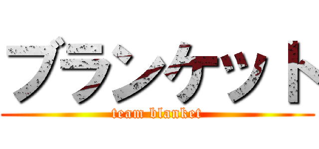 ブランケット (team blanket)