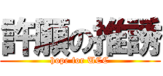 許願の推誘 (hope for UCC)