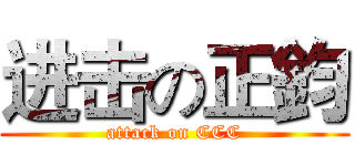 进击の正鈞 (attack on CCC)