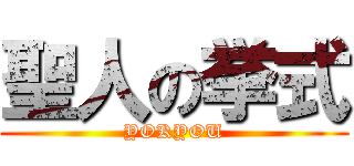 聖人の挙式 (YOKYOU)